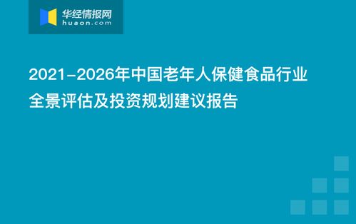 2021 2026年中国老年人保健食品行业全景评估及投资规划建议报告