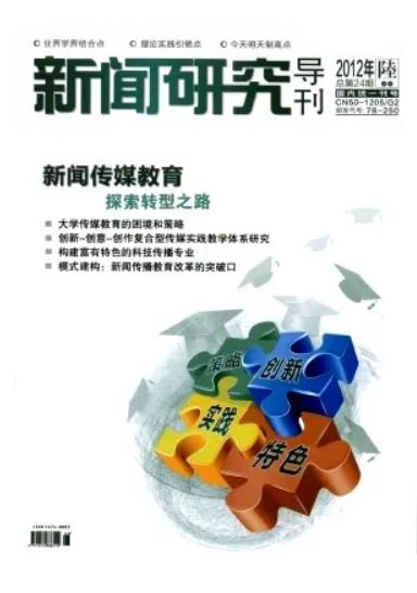 新闻研究导刊