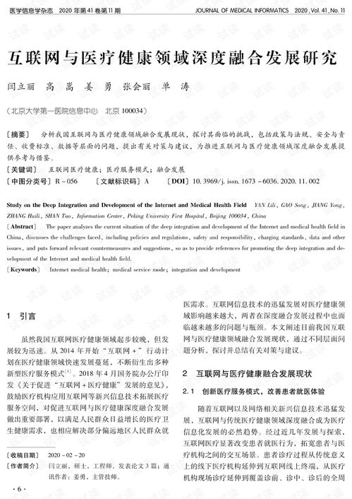 互联网与医疗健康领域深度融合发展研究.pdf