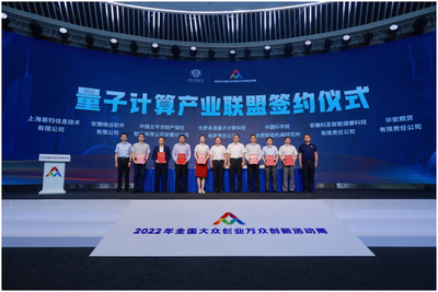 2022全国双创周|“量子计算应用工厂”正式发布