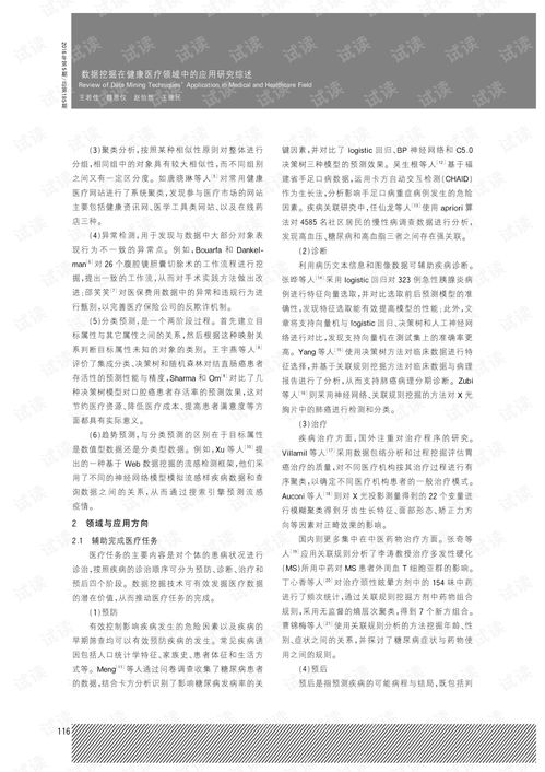 数据挖掘在健康医疗领域中的应用研究综述.pdf