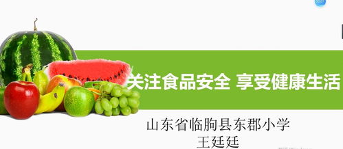 关注食品安全享受健康生活