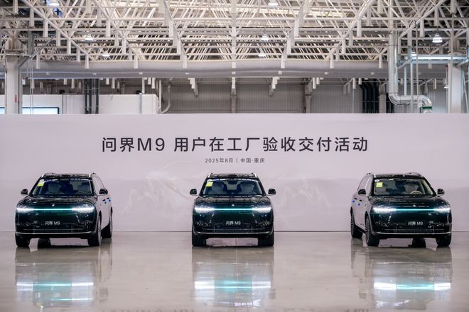 用户“认可才提车”,问界M9用户在工厂验收交付活动圆满举行