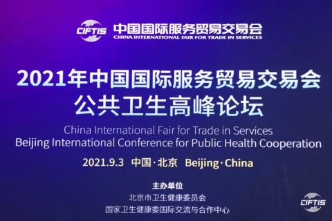 助力人类卫生健康共同体建设：2021服贸会公共卫生高峰论坛在京举办