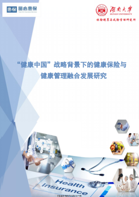 健康中国战略背景下健康保险与健康管理的融合发展路径研究