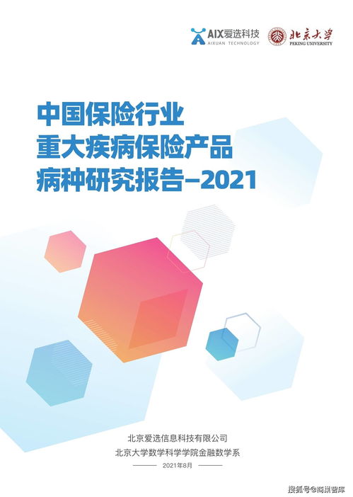 中国保险行业重大疾病保险产品病种研究报告2021 健康领域的关键洞察