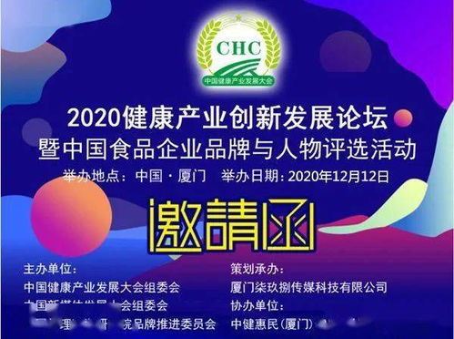 漳州微视通 2020健康产业创新发展论坛暨中国食品企业评选12月厦门举办